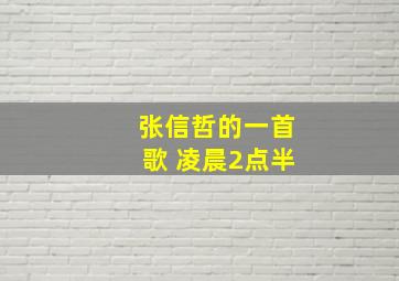 张信哲的一首歌 凌晨2点半